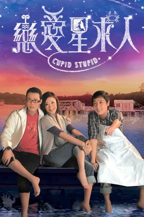 Постер: 戀愛星求人