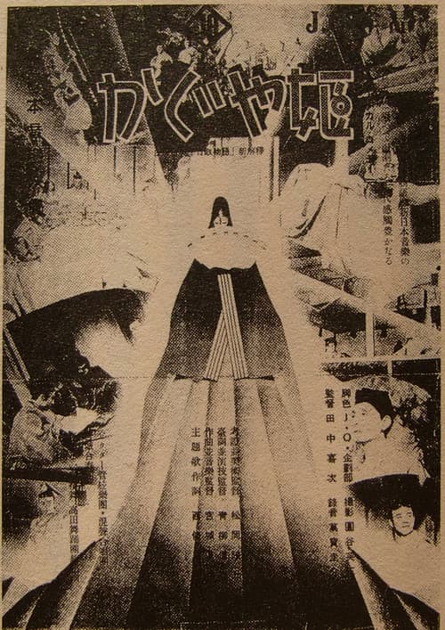 Постер: かぐや姫