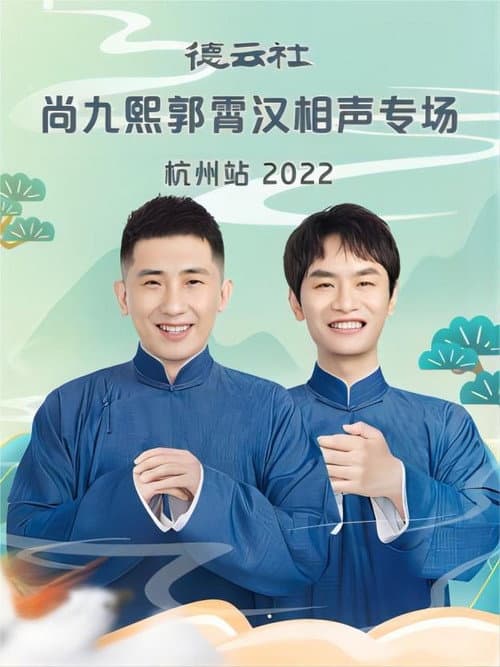 Постер: 德云社尚九熙郭霄汉相声专场杭州站 20221024期