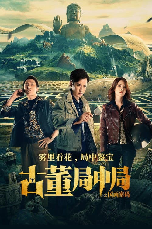 Постер: 古董局中局之国画密码