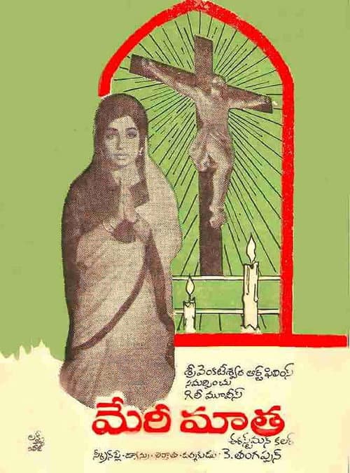 Постер: அன்னை வேளாங்கண்ணி