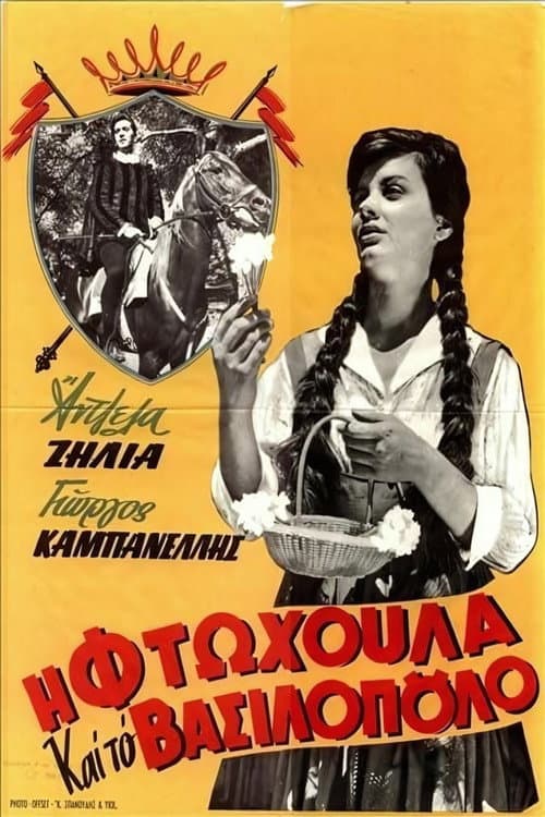Постер: Η φτωχούλα και το βασιλόπουλο