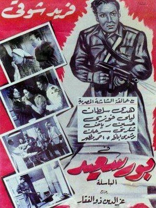 Постер: بورسعيد