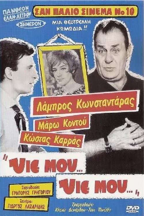 Постер: Υιέ μου... Υιέ μου...