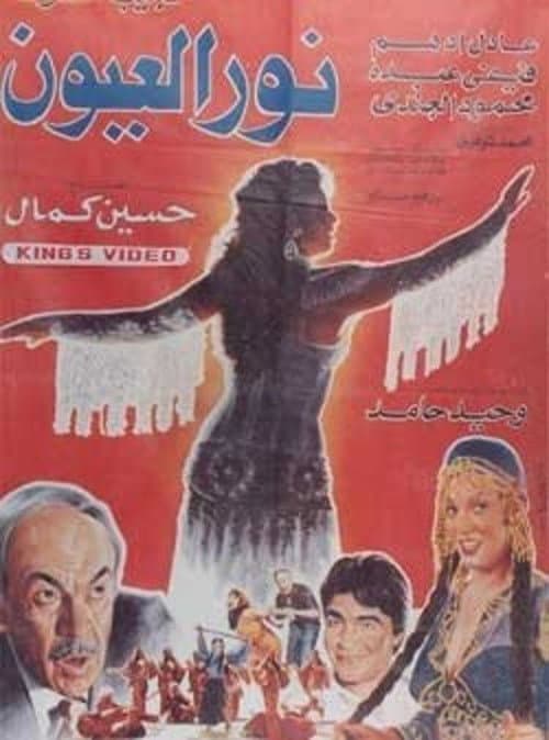 Постер: نور العيون