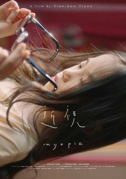 Постер: 近視