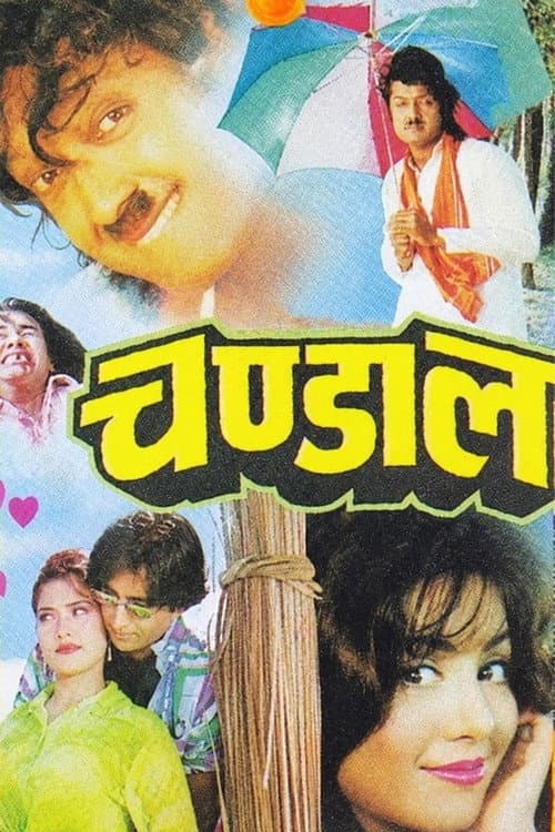 Постер: चण्डाल
