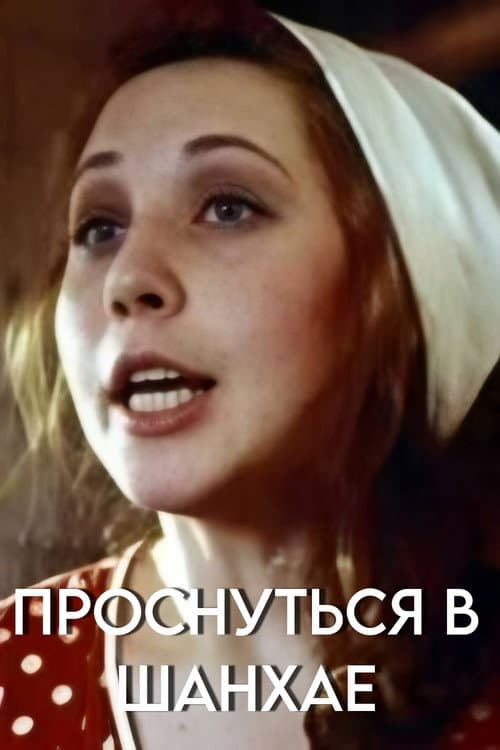 Постер: Проснуться в Шанхае