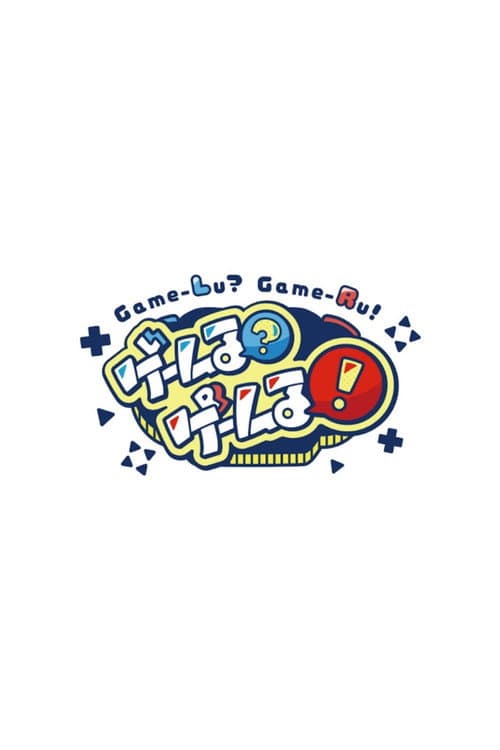 Постер: ゲームる?ゲームる!