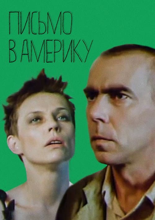 Постер: Письмо в Америку