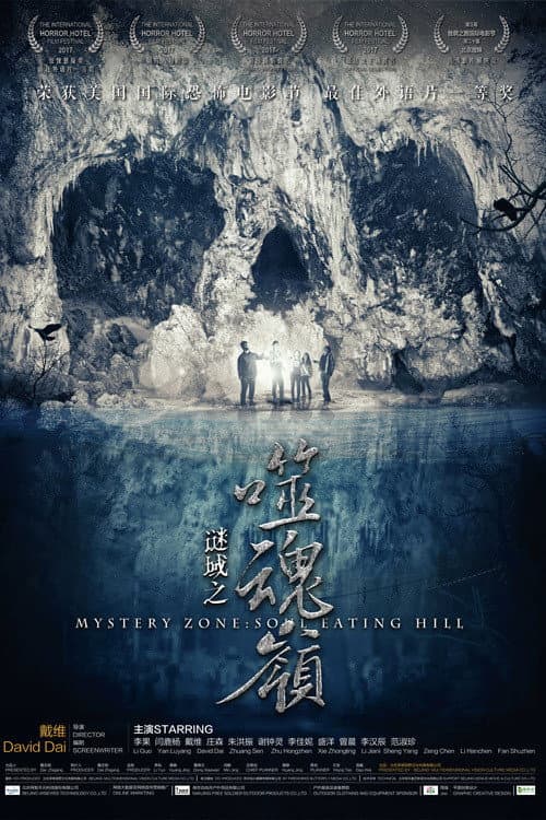 Постер: 谜域之噬魂岭