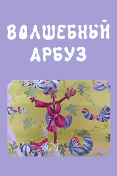 Постер: Волшебный арбуз