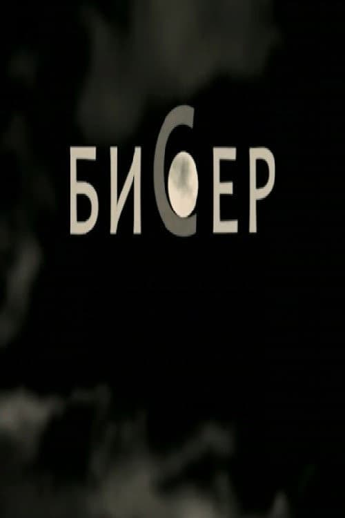 Постер: Бисер