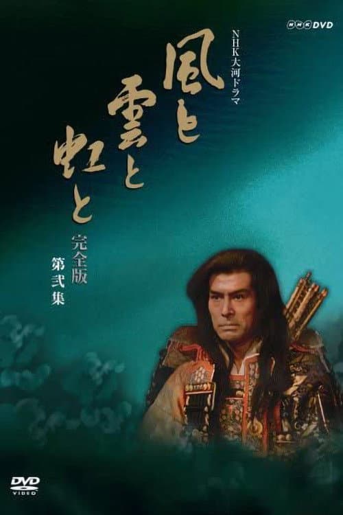 Постер: 風と雲と虹と