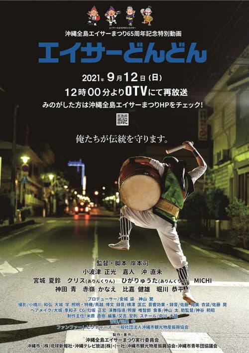 Постер: エイサーどんどん
