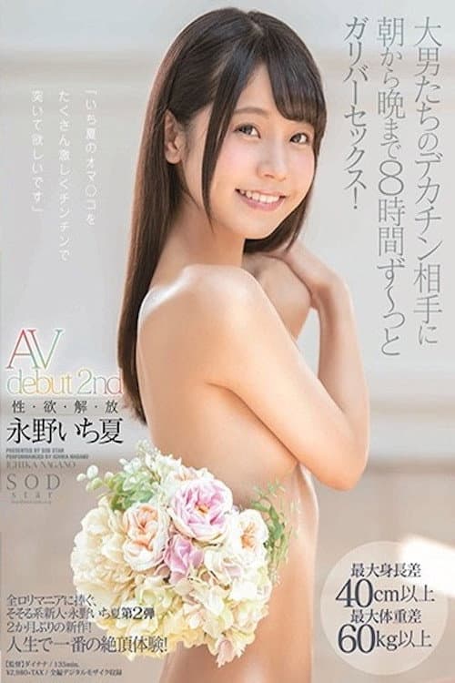 Постер: 永野いち夏 AV debut 2nd 性・欲・解・放 最大身長差40cm以上最大体重差60kg以上 大男たちのデカチン相手に朝から晩まで8時間 ず~っとガリバーセックス! STARS-127