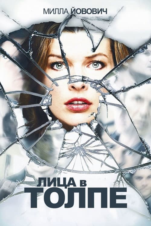 Постер: Лица в толпе