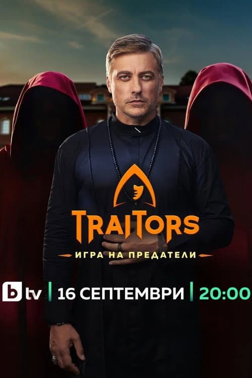 Постер: Traitors: Игра на предатели