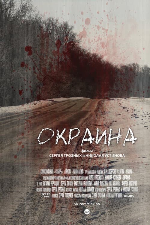 Постер: Окраина
