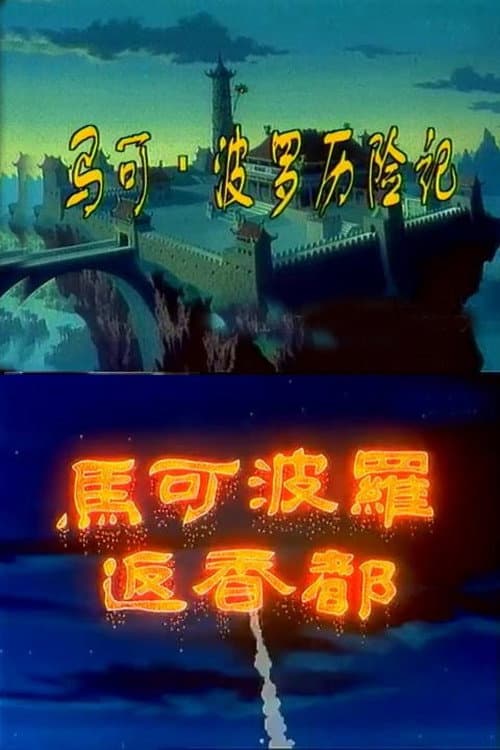 Постер: 马可·波罗历险记