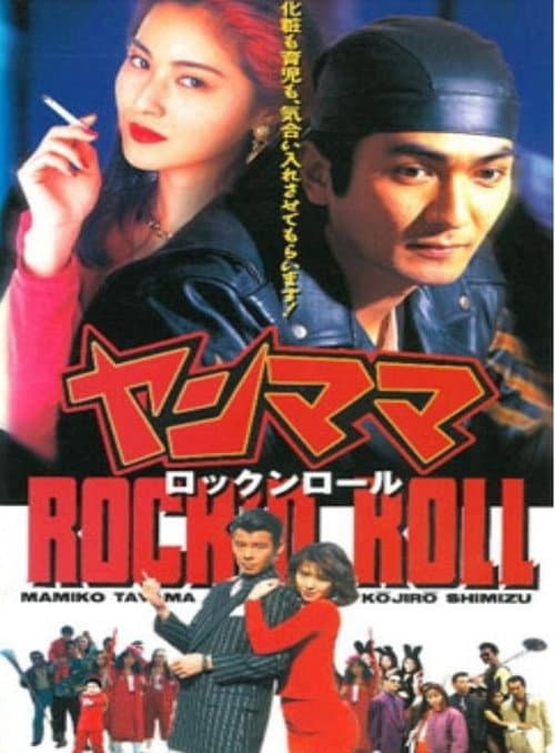 Постер: ヤンママ rock'n roll