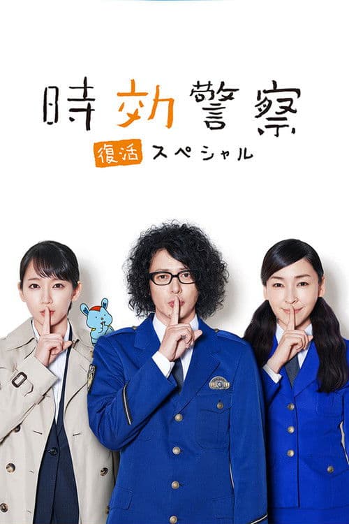 Постер: 時効警察・復活スペシャル