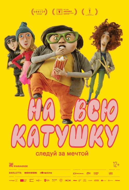 Постер: На всю катушку