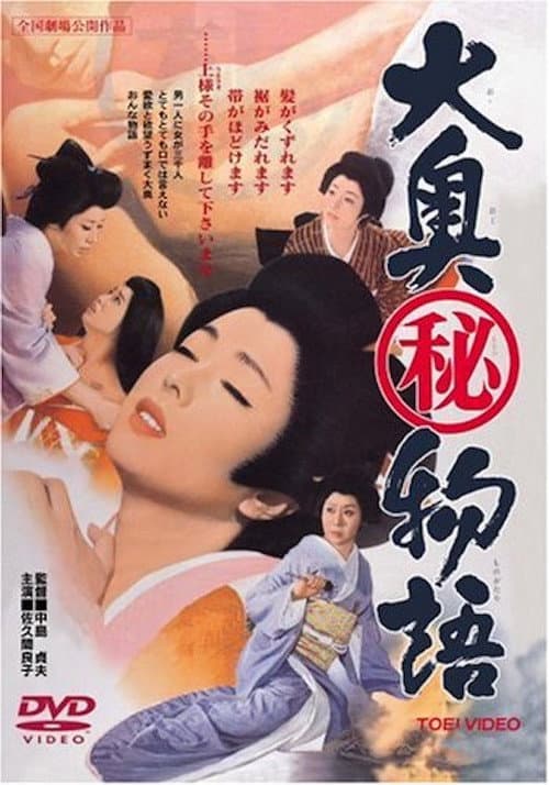 Постер: 大奥(秘)物語
