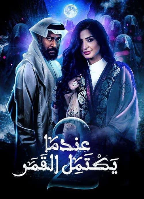 Постер: عندما يكتمل القمر