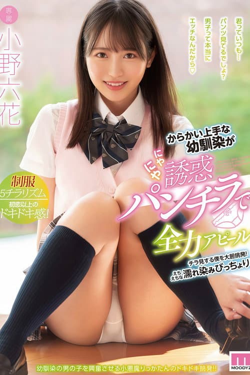 Постер: 【MIDE-908】からかい上手な幼馴染がにやにや誘惑パンチラで全力アピール チラ見する僕を大胆挑発!えちえちな濡れ染みびっちょり! 小野六花