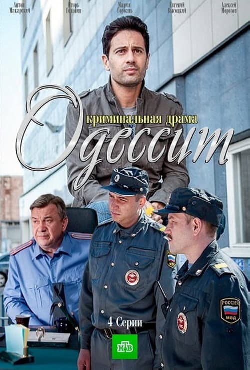 Постер: Одессит
