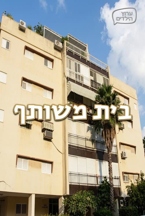 Постер: בית משותף