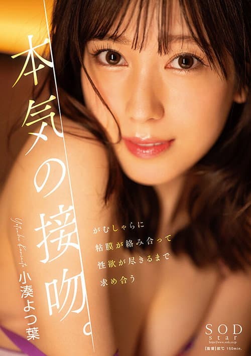 Постер: STARS-981 本気の接吻。がむしゃらに粘膜が絡み合って性欲が尽きるまで求め合う 小湊よつ葉