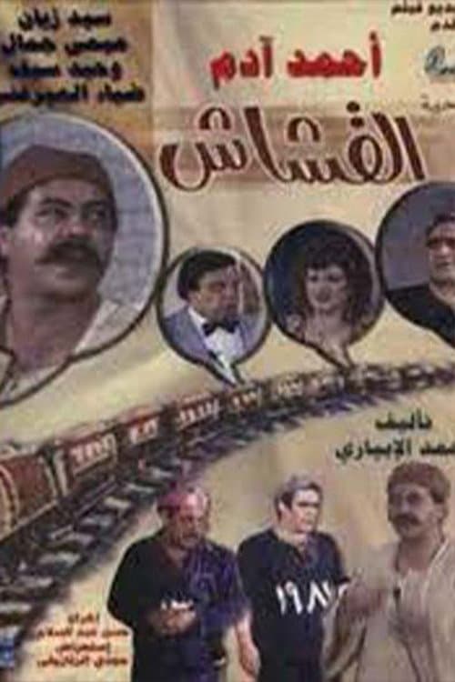 Постер: القشاش