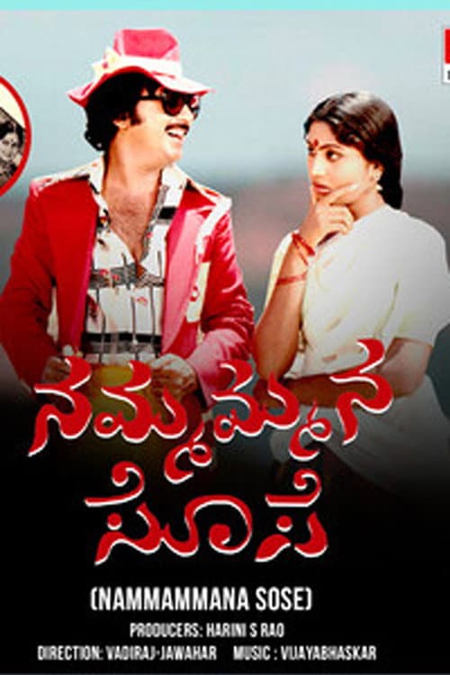 Постер: ನಮ್ಮ ಮನೆ ಸೊಸೆ