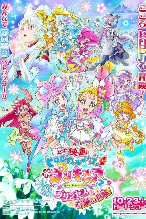 Постер: 映画 トロピカル〜ジュ!プリキュア 雪のプリンセスと奇跡の指輪!