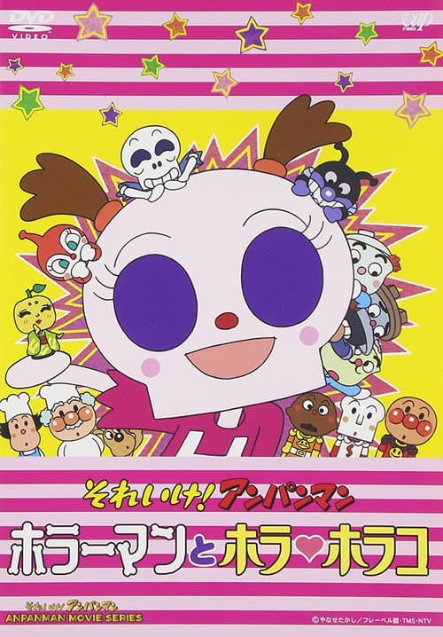Постер: それいけ!アンパンマン ホラーマンとホラ・ホラコ