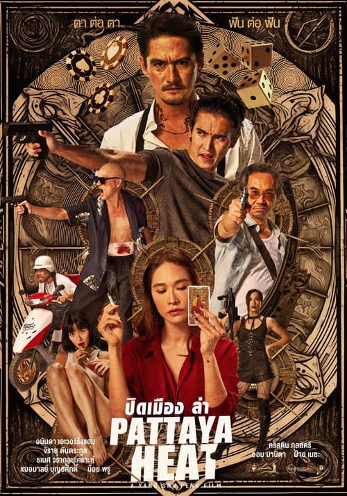 Постер: ปิดเมืองล่า