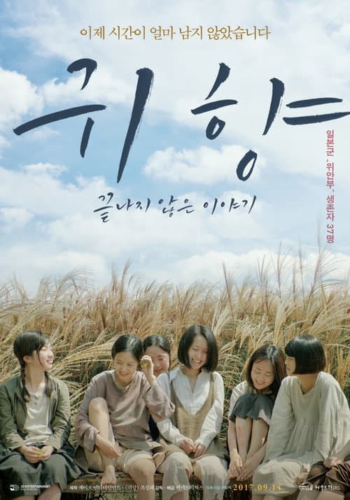 Постер: 귀향, 끝나지 않은 이야기