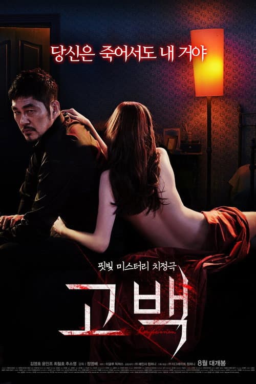 Постер: 고백