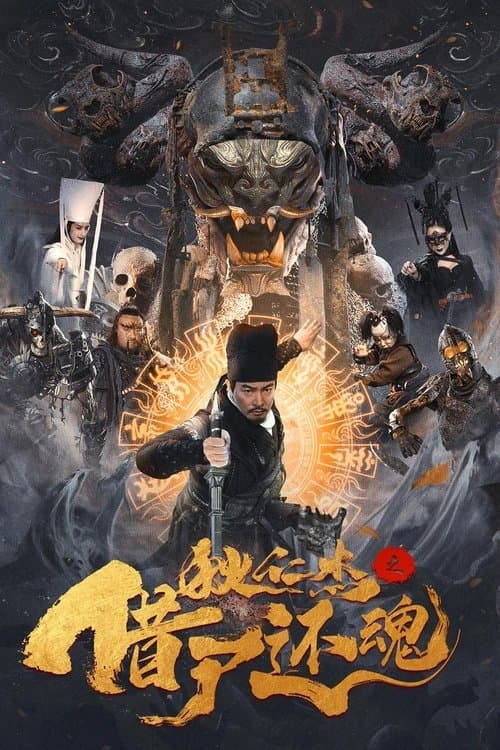 Постер: 狄仁杰之借尸还魂