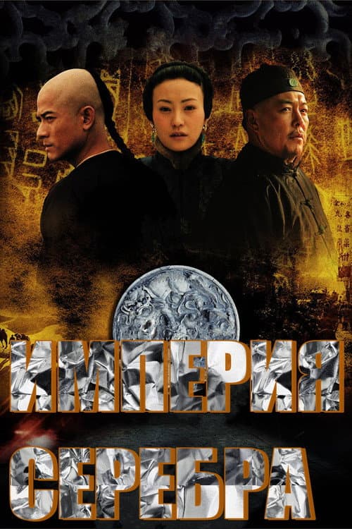 Постер: 白银帝国