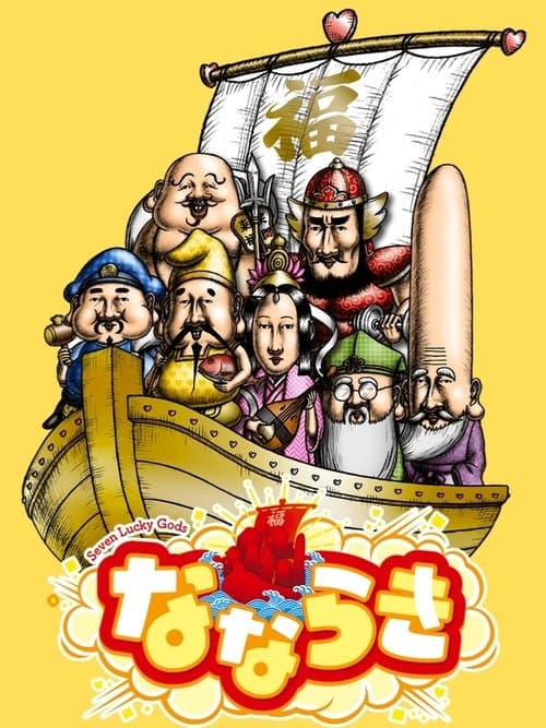 Постер: なならき~Seven Lucky Gods~