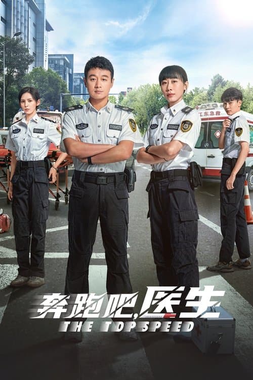 Постер: 奔跑吧,医生