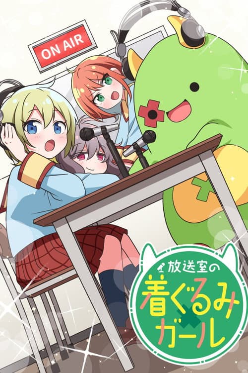 Постер: 放送室の着ぐるみガール