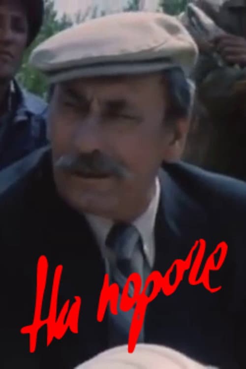 Постер: На пороге