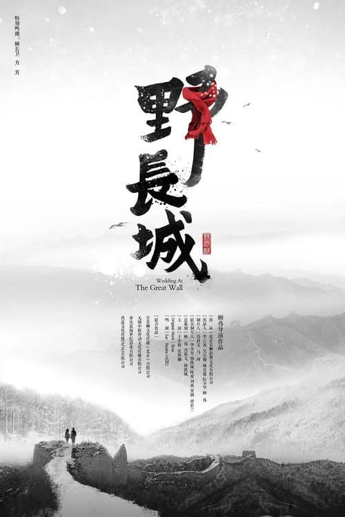 Постер: 野长城