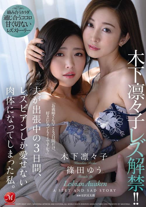 Постер: 木下凛々子 レズ解禁!! 夫が出張中の3日間、レズビアンしか愛せない肉体になってしまった私。