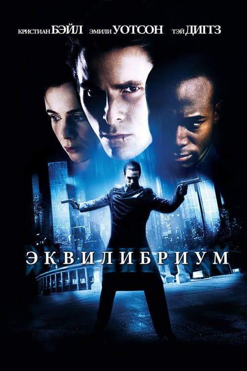 Постер: Эквилибриум