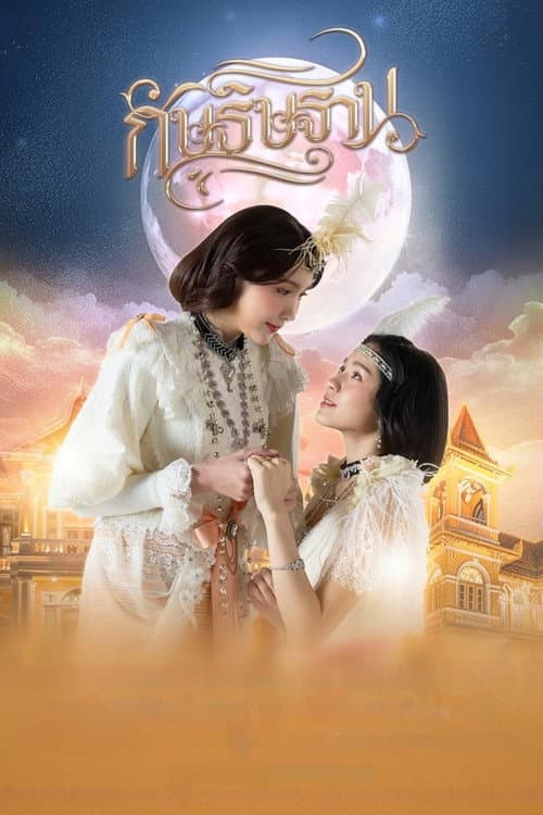 Постер: กัษธิษฐาน